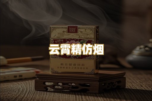 云霄精仿烟